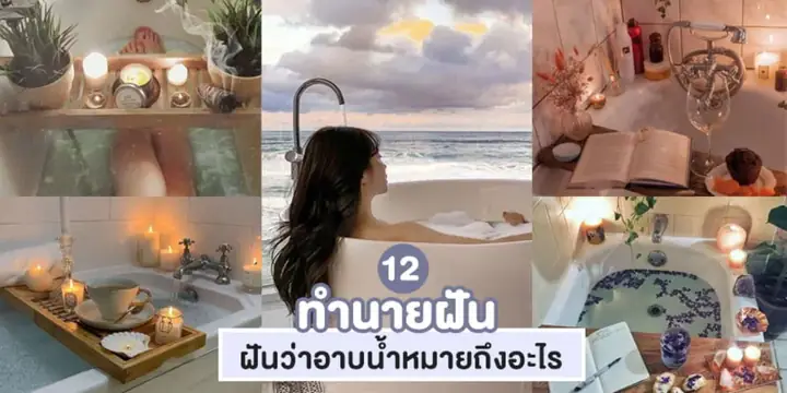 Giải Thích 12 Giấc Mơ Thường Gặp Khi Đi Tắm